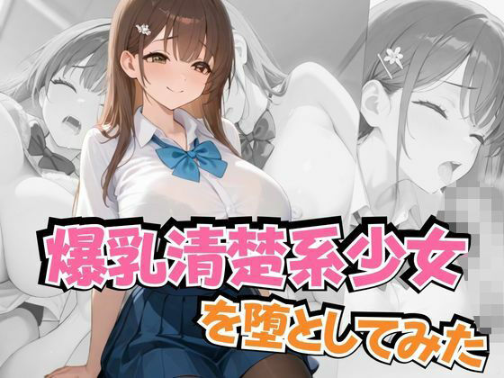 爆乳清楚系少女を堕としてみたの商品画像