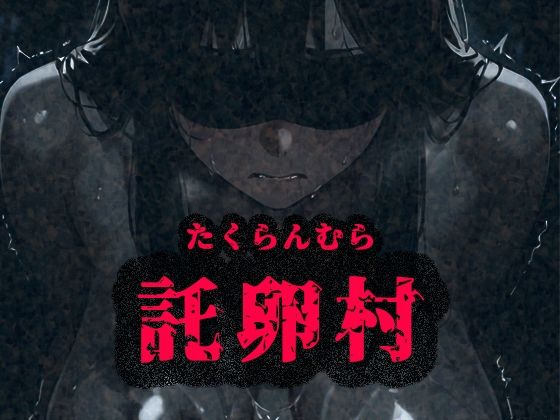 托卵村〜妊婦の未亡人が托卵受精するまで連続で種付け〜の商品画像