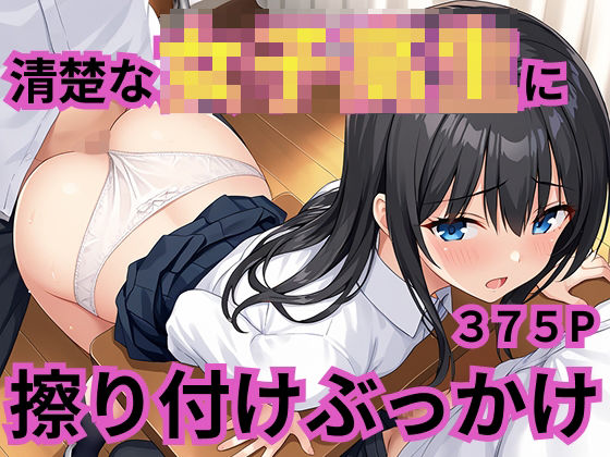 清楚な女子校生に擦り付けぶっかけの商品画像