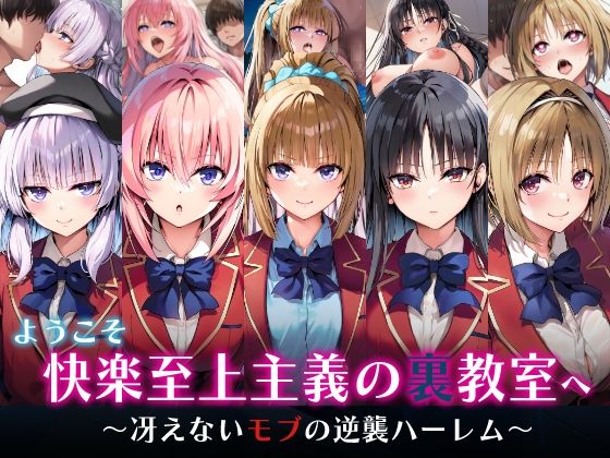 《d_598234》ようこそ快楽至上主義の裏教室へ〜冴えないモブの逆襲ハーレム〜のパッケージ画像