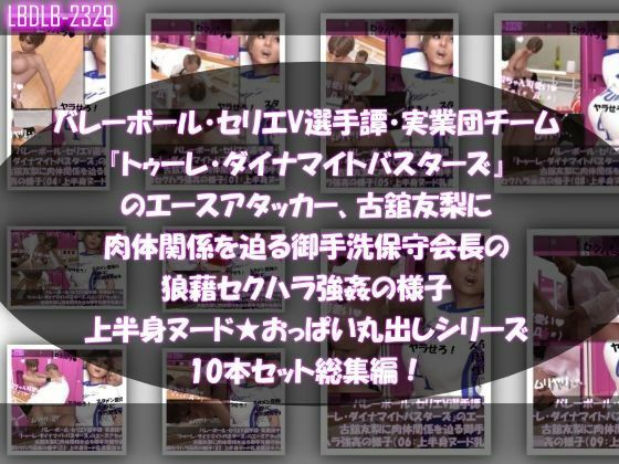 【●500▲500】超特価★バレーボール・セリエV選手譚・実業団チーム『トゥーレ・ダイナマイトバスターズ』のエースアタッカー、一ノ瀬廻里&古舘友梨の2人に肉体関係を迫る御手洗保守会長の狼藉セクハラ強●の様子(シリーズ50本!最強パック)の画像1