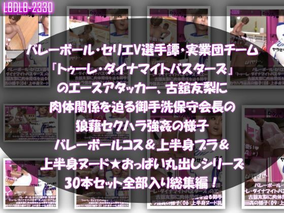 【●500▲500】超特価★バレーボール・セリエV選手譚・実業団チーム『トゥーレ・ダイナマイトバスターズ』のエースアタッカー、一ノ瀬廻里&古舘友梨の2人に肉体関係を迫る御手洗保守会長の狼藉セクハラ強●の様子(シリーズ50本!最強パック)の画像2