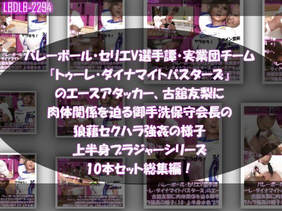 【●500▲500】超特価★バレーボール・セリエV選手譚・実業団チーム『トゥーレ・ダイナマイトバスターズ』のエースアタッカー、一ノ瀬廻里&古舘友梨の2人に肉体関係を迫る御手洗保守会長の狼藉セクハラ強●の様子(シリーズ50本!最強パック)の画像5