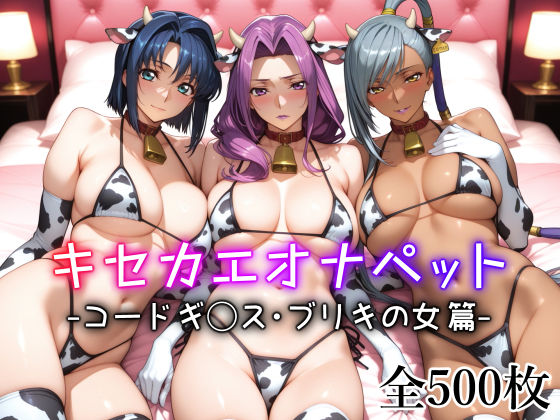 《d_598726》キセカエオナペット -コードギ◯ス・ブリキの女篇-のパッケージ画像
