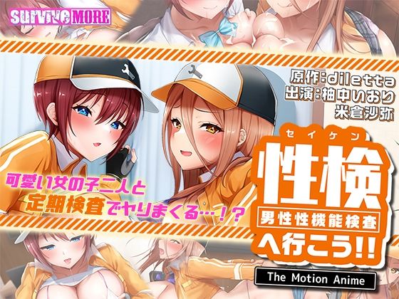 《d_598778》性検へ行こう!! The Motion Animeのパッケージ画像