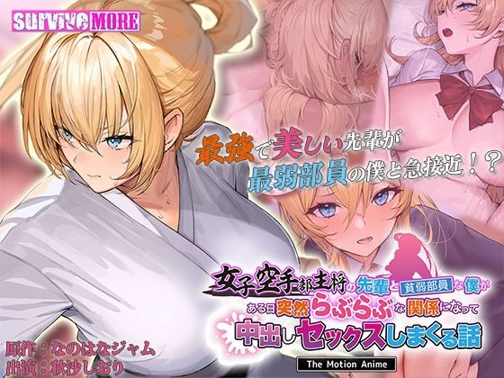 《d_598910》女子空手部主将の先輩と貧弱部員な僕がある日突然らぶらぶな関係になって中出しセックスしまくる話 The Motion Animeのパッケージ画像