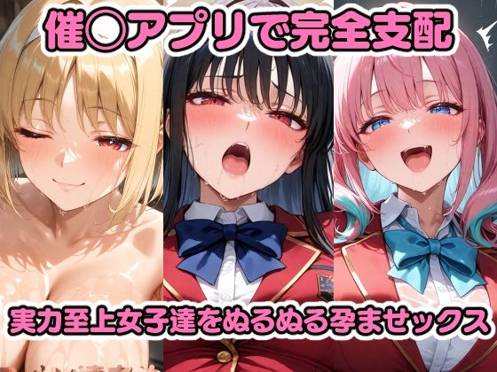催◯アプリで完全支配 実力至上女子をぬるぬる孕ませックス 堀〇鈴音 一〇瀬帆波 坂〇有栖 櫛〇桔梗 軽〇沢恵の商品画像