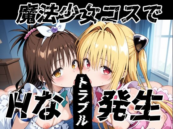魔法少女コスでHなトラブル発生の商品画像