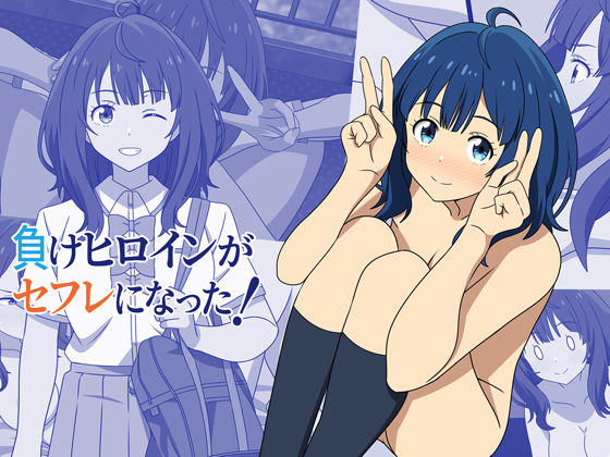 負けヒロインがセフレになった！の商品画像