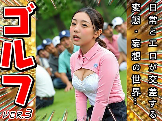 【スポーツエロ】女子プロゴルファー 3のサンプル画像 6