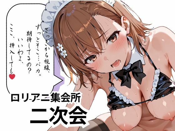 【御〇 美琴】ツンデレ高電圧堕ちるまで通電中 おっぱいが垂れるほど成長してしまいましたが嫌いですか?の画像6