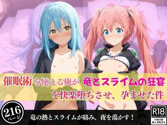 催●術を使える俺が竜とスライムの狂宴を快楽堕ちさせ、孕ませた件の商品画像
