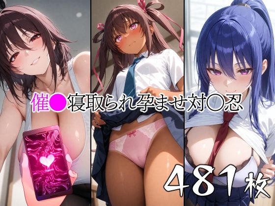 催●寝取られ孕ませ対〇忍 ユキ◯ゼ 秋◯凜子 水城不◯火の商品画像