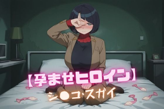【孕ませヒロイン】シ〇コ・スガイの商品画像