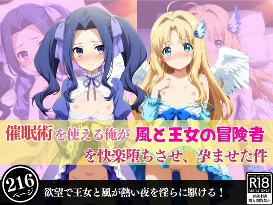 催●術を使える俺が風と王女の冒険者を快楽堕ちさせ、孕ませた件の商品画像