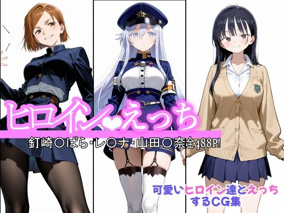 ヒロインえっち  釘崎〇ばら・〇-ナ・山田〇奈の商品画像