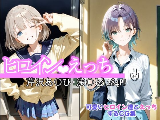 ヒロインえっち  芹沢あ〇ひ・浅〇透の商品画像