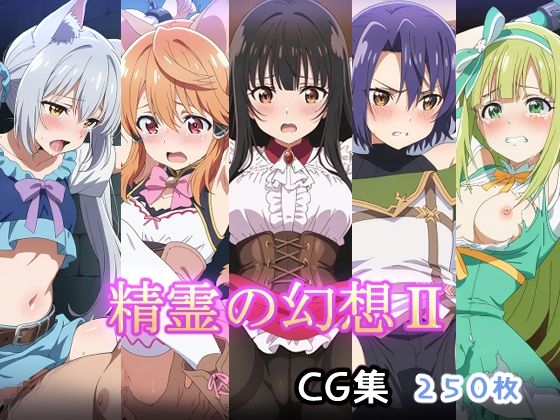 精霊の幻想IIの商品画像