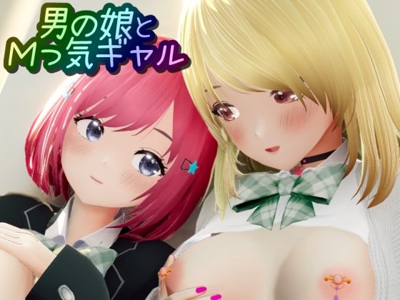 男の娘とMっ気ギャルの商品画像