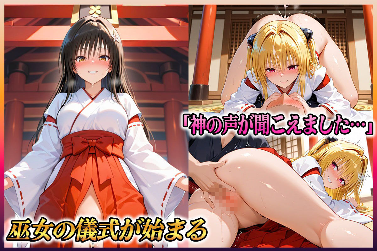 ―子種ヲ授カル巫女ノ儀―巫女から参拝者全員にご祈祷中出し 古〇川・金色〇闇のサンプル画像 6