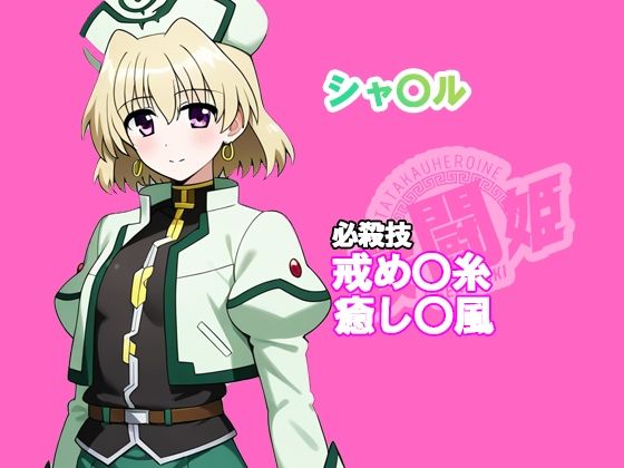 戦闘姫〜せんとうき〜  魔法少女リリカルな〇は編〜のサンプル画像 6