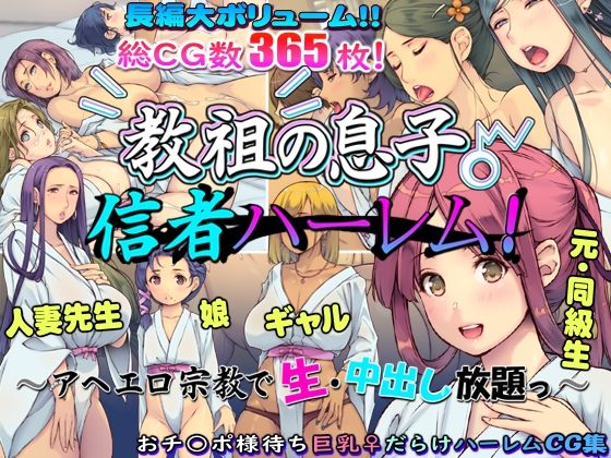 《d_601914》教祖の息子・信者ハーレム! 〜アヘエロ宗教で生・中出し放題っ〜のパッケージ画像