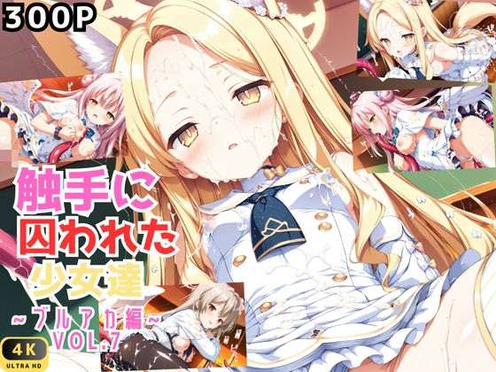 触手に囚われた少女達 〜ブルアカ編〜 Vol.7の商品画像