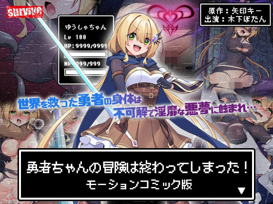 《d_602487》勇者ちゃんの冒険は終わってしまった! モーションコミック版のパッケージ画像