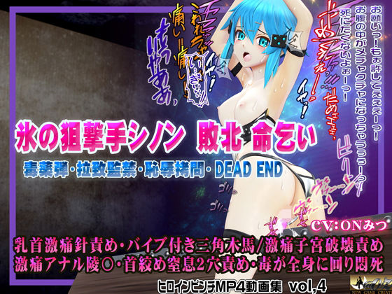 《d_602501》氷の狙撃手シノン敗北 命乞い 毒薬弾・拉致監禁・恥辱拷問・DEAD END ヒロインピンチMP4動画集vol.4のパッケージ画像