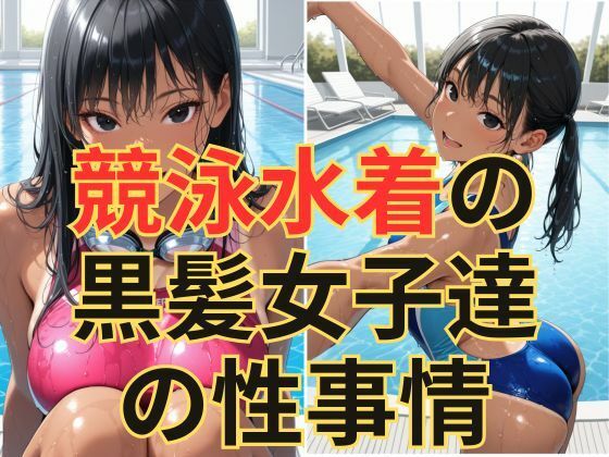 競泳水着の黒髪女子達の性事情の商品画像
