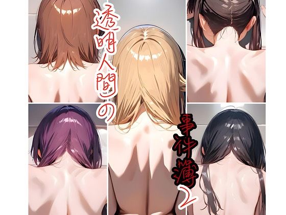 透明人間の事件簿2の商品画像