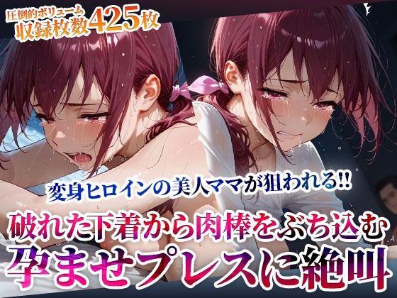 《d_602719》破れた下着から容赦なく肉棒をぶち込む変態男たち！変身ヒロインの美人ママが孕ませプレスに絶叫のパッケージ画像