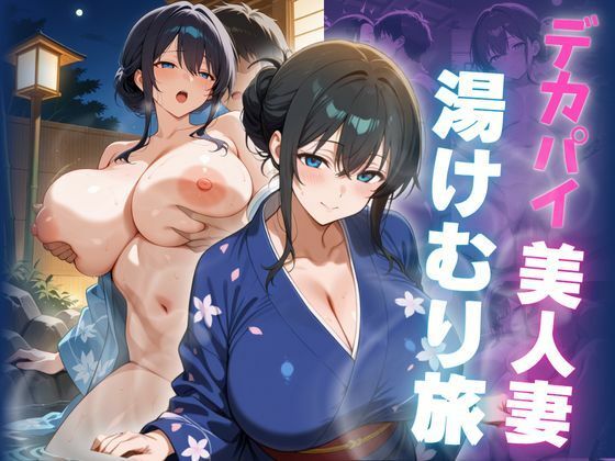 デカパイ美人妻湯けむり旅の商品画像
