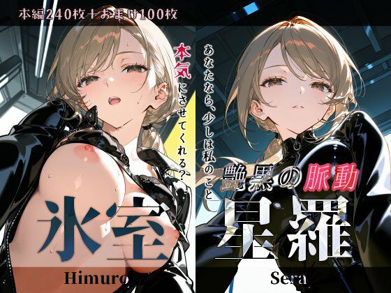 氷室星羅『艶黒の脈動』の商品画像