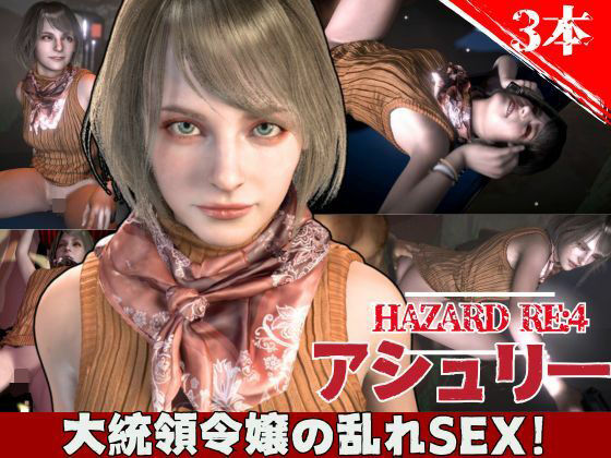 バイオ4からアシュリー登場、助けられた後イチャラブセックスする動画パック (dcg)