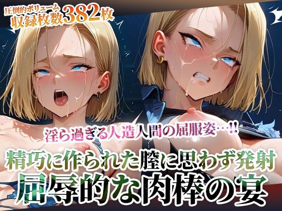 《d_603472》精巧に作られた膣に容赦なく白濁液を注入する男たち！淫ら過ぎる人造人間の屈服姿に止まらない男たちの腰振りのパッケージ画像