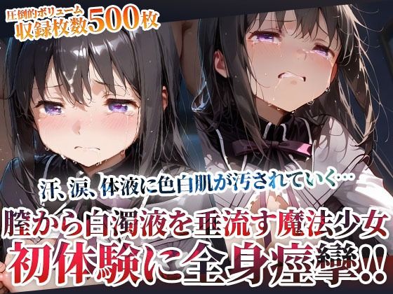 《d_603485》未熟な膣から大量の白濁液を垂れ流す魔法少女！屈強な男たちの体液に色白肌が汚されてゆくのパッケージ画像