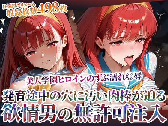 《d_603496》欲情した男たちによる美人学園ヒロインのズブ濡れ◎辱！発育途中の未熟な穴に無許可注入の嵐のパッケージ画像