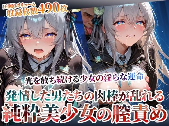 《d_603523》発情した男たちの肉棒が少女の膣に集中発射 〜光を放ち続ける美少女の淫らな運命〜のパッケージ画像