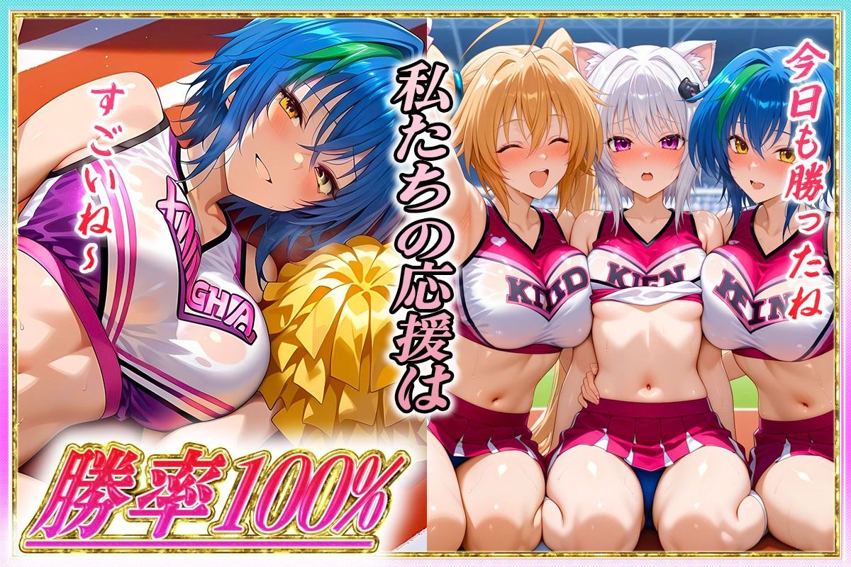 勝てばセックス？  試合で勝つたびに中出しさせてくれるチア部  塔〇・イ〇ナ・ゼ〇ヴィアの画像6