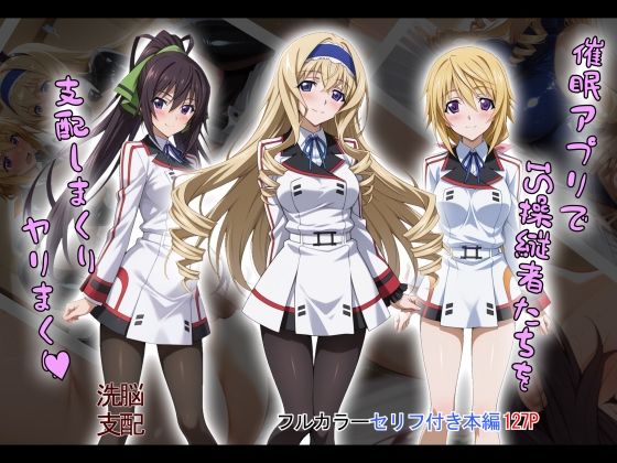 『d_603871』【tabatacopon】催●アプリでIS操縦者たちを支配しまくり ヤリまくりのパッケージ