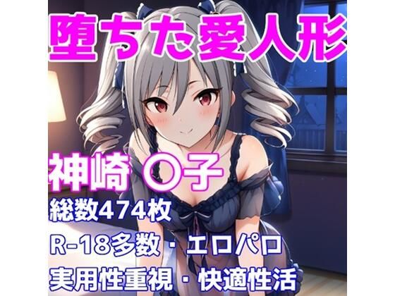 ［R-18］堕ちた愛人形（堕ちたアイドル）神崎 〇子編［えちえち白濁CG集］の商品画像