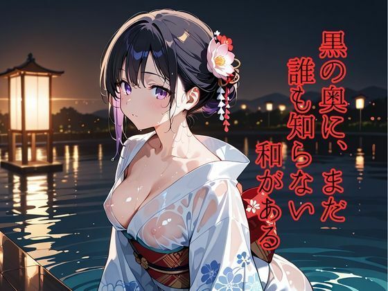 和彩幻譚【黒】のサンプル画像 6