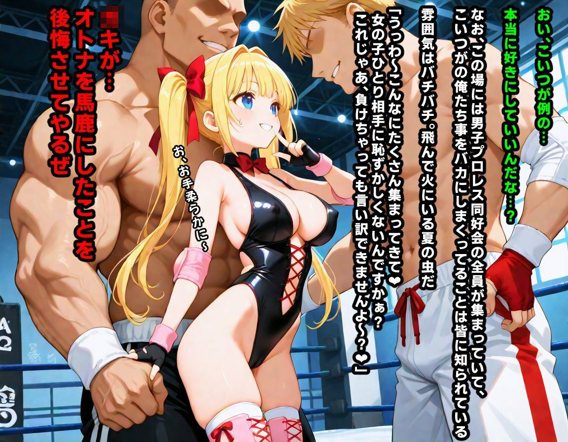 AI敗北少女CG集vol.16 強豪女子プロレス部に所属している金髪ツインテ後輩ちゃんが、弱いくせにメス〇キムーブで煽ってきたので俺たち男子プロレス同好会の総力をもってわからせる必要があるのサンプル画像 6