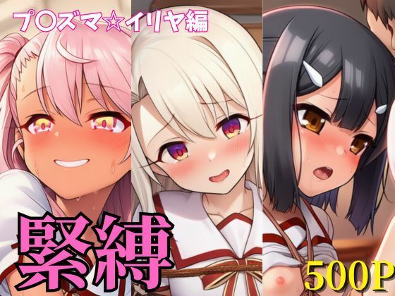 緊縛 プ〇ズマ☆イリヤ編 イリヤ・美遊・クロエの商品画像