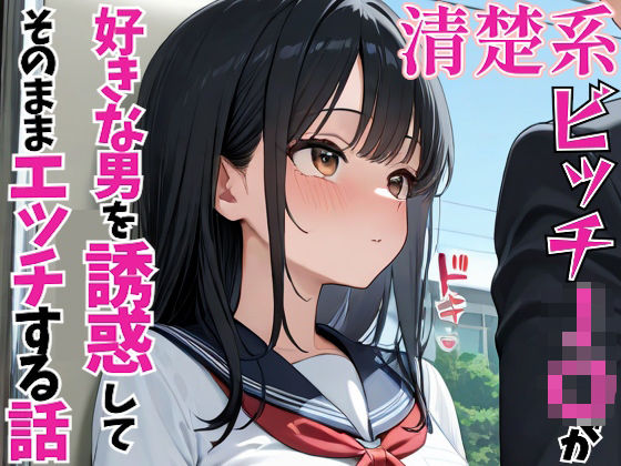 清楚系ビッチJ〇が好きな男を誘惑してそのままエッチする話の商品画像