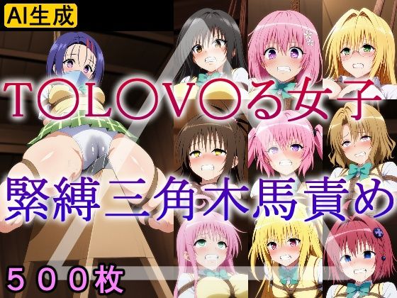T〇L〇V〇る女子 緊縛三角木馬責めの商品画像
