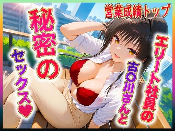 《d_604790》エリート社員の古〇川ちゃんと秘密のセックスのパッケージ画像