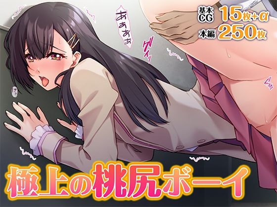 《d_604924》極上の桃尻ボーイのパッケージ画像