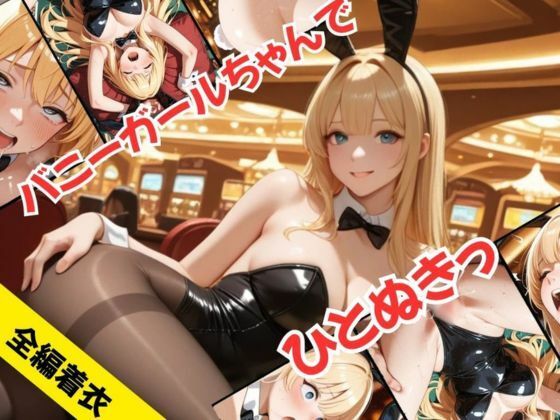 バニーガールちゃんで、ひとぬきっの商品画像